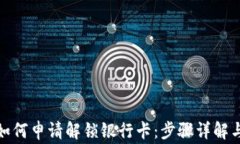 加密钱包如何申请解锁银行卡：步骤详解与注意
