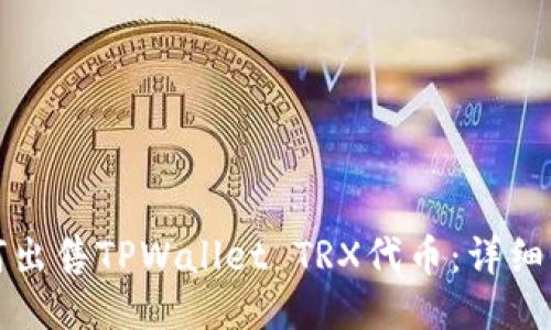 如何出售TPWallet TRX代币：详细指南