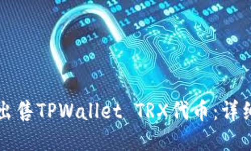 如何出售TPWallet TRX代币：详细指南