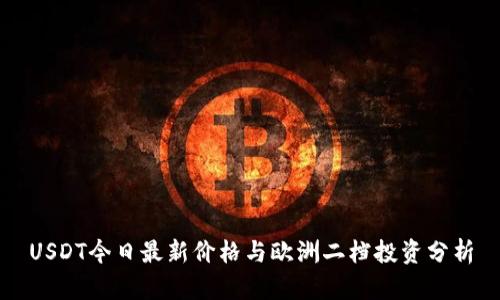 USDT今日最新价格与欧洲二档投资分析