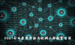 USDT今日最新价格与欧洲二档投资分析
