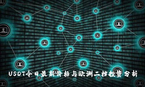 USDT今日最新价格与欧洲二档投资分析