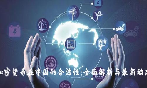 加密货币在中国的合法性：全面解析与最新动态