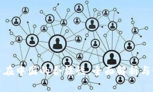 加密货币在中国的合法性：全面解析与最新动态