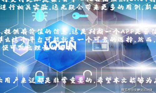 biao ti比较好的区块链APP推荐与评析/biao ti
区块链, APP推荐, 数字货币, 去中心化应用/guanjianci

## 内容主体大纲

1. 引言
   - 区块链技术的兴起与发展
   - 区块链APP的作用与意义

2. 最佳区块链APP推荐
   - 2.1 数字货币钱包
     - 2.1.1 比特币钱包
     - 2.1.2 以太坊钱包
   - 2.2 去中心化交易平台
     - 2.2.1 Uniswap
     - 2.2.2 PancakeSwap
   - 2.3 区块链游戏
     - 2.3.1 Axie Infinity
     - 2.3.2 Decentraland
   - 2.4 NFT市场
     - 2.4.1 OpenSea
     - 2.4.2 Rarible

3. 区块链APP的使用方法
   - 3.1 如何选择合适的APP
   - 3.2 下载与安装步骤
   - 3.3 创建钱包与账户

4. 使用区块链APP的注意事项
   - 4.1 安全性与隐私保护
   - 4.2 费用与手续费
   - 4.3 平台信任度

5. 区块链APP的未来发展趋势
   - 5.1 市场趋势
   - 5.2 技术创新
   - 5.3 合法性与合规性

6. 结论
   - 总结区块链APP的重要性
   - 展望未来的区块链生态

## 相关问题与详细介绍

### 1. 区块链技术的发展历程和现状如何？
区块链技术自2008年比特币白皮书发布以来逐步被认识和应用。最初作为比特币的底层技术，区块链凭借其去中心化、不可篡改和透明的特点，逐渐吸引了越来越多的关注。经过十多年的发展，区块链技术已经在金融、物流、医疗、文化等多个领域得到了广泛应用，形成了一个日益庞大的生态系统。
早期的区块链主要用于金融领域，但随着技术的成熟，许多行业开始探索其应用。例如，在供应链管理中，区块链被用来跟踪货物，以确保每一个步骤都可以追溯。在艺术领域，NFT（非同质化代币）的出现，使得艺术品的数字化和交易变得可能。
目前，区块链技术正在向更高的层次发展，相关的法规也在逐步完善。在加密货币正面临监管压力的情况下，许多项目开始寻求与传统金融体系的结合，以促进技术的广泛接受。

### 2. 如何选择适合自己的区块链APP？
选择合适的区块链APP需要考虑多个因素。首先，你需要明确自己的需求，比如是进行数字货币交易、存储还是参与去中心化应用的使用。其次，根据这些需求选择相应类型的APP，如数字货币钱包、去中心化交易平台、区块链游戏等。
除了需求外，用户还需关注应用的安全性和便捷性。一些知名度高和用户好评多的APP更能给予用户信任，安全性也更加可靠。此外，用户界面的友好程度、客服支持的及时性及平台透明度也是不可忽视的部分。
选择后，可以先下载并进行试用，评估平台的使用方便性、费用高低、收益率等因素，进而做出更加明智的决策。

### 3. 区块链APP的安全性如何保障？
安全性是使用区块链APP时最重要的考虑之一。首先，用户应选择信誉良好的平台，并确保其拥有全面的安全措施，包括加密技术、防火墙及多重身份验证等。
在使用数字钱包的同时，用户应为其钱包设置强密码，并尽量启用二步验证。同时，定期备份钱包信息，以防丢失。如果平台支持冷存储，尽量将大部分资产存储在冷钱包中，降低黑客入侵风险。
除了个人安全保障外，APP开发者也需遵循安全标准，定期进行安全审计和漏洞检测，以提升平台的整体安全性。用户在使用过程中也应定期关注平台的安全公告，了解最新的安全动态。

### 4. 区块链APP的潜在费用和手续费有哪些？
在使用区块链APP时，用户可能会遇到不同的费用和手续费。这些费用一般包括平台交易手续费、提现手续费及网络手续费等。
平台交易手续费因平台而异，可以通过对比不同平台的收费标准来选择较为优惠的。如果进行大量交易的人，选择手续费较低的平台将能节省不少开支。
提现手续费也是一项重要的费用，如果你频繁提取资金，务必关注此项费用，以避免不必要的支出。此外，某些区块链网络（如以太坊）在网络拥堵时，会使网络手续费飙升，因此了解市场情况并选择合适的时间进行交易，是很重要的。

### 5. 区块链APP在法律和合规方面的挑战有哪些？
随着区块链技术的发展，各国政府及监管机构对其的监管力度逐渐增强。许多区块链APP面临合规挑战，例如对于反洗钱（AML）和认识你的客户（KYC）的要求。
不合规的APP可能面临罚款或关闭，因此开发者需提前了解地域法律，并设计相应的合规措施。用户在选择APP时，也应关注其合规性，以确保其操作合法。
此外，不同国家和地区对区块链技术的监管态度不同，跨境交易涉及的问题更多。在选择国际化的APP时，务必要了解其在本地法律环境中的状态，以避免不必要的法律风险。

### 6. 区块链APP的未来发展趋势如何？
区块链行业的快速发展势不可挡，未来的趋势将集中在以下几个方面。首先是技术的不断创新。随着Layer 2解决方案、跨链技术和量子加密算法的发展，区块链系统将会更加高效、灵活。
其次，区块链的应用场景将不断扩展。金融科技、供应链、公共事业等领域都将有更多的区块链解决方案被创建。此外，治理结构将变得更加复杂，去中心化自治组织（DAO）将成为新的组织形式，具备自我管理和运营能力。
此外，主流公司和机构的兴趣也将推动区块链业务的发展。越来越多的传统企业开始采用区块链技术，许多大型企业已经开始进行相关实验，这无疑会带来更多的用例。新的市场机会和发展方向将会涌现。

### 7. 区块链APP的用户反馈和评价如何分析？
评估一个区块链APP的好坏，可以通过用户的反馈和评价来分析。在应用商店、社交媒体和论坛上，用户会分享他们的真实体验，提供有价值的信息。这是判断一个APP是否值得信赖的关键方式。
找出用户评价中的共同点，高频次的问题与反馈，能够帮助识别该APP的优缺点。例如，如果多数用户反映交易速度快且安全，那么这个平台可能就是一个可靠的选择。然而，若有许多人提到应用bug、客服无回应等问题，就需谨慎考虑。
同时，关注优秀用户的反馈，他们的看法可能更具专业性和有效性，能够提供更全面的视角。通过这种方式，加上自身的需求，您便可做出理性的选择。

### 结尾

通过以上内容的介绍，我们可以看到，区块链APP在技术和应用上不断发展。掌握相关知识，了解市场趋势和安全风险，对于广大用户来说都是非常重要的。希望本文能够为广大用户提供帮助，引导他们更好地利用区块链技术，享受数字时代的便利与机遇。