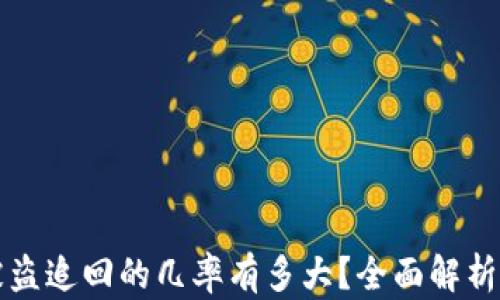 
TPWallet被盗追回的几率有多大？全面解析与应对措施
