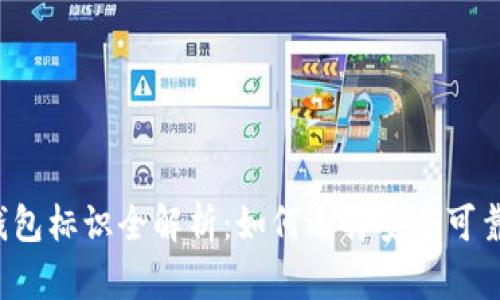 虚拟币钱包标识全解析：如何选择安全可靠的钱包？