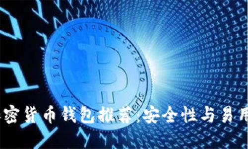 2023年最佳加密货币钱包推荐：安全性与易用性的完美结合