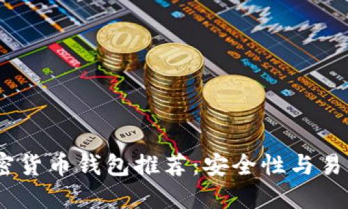 2023年最佳加密货币钱包推荐：安全性与易用性的完美结合