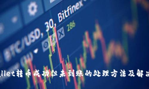 TPWallet转币成功但未到账的处理方法及解决方案