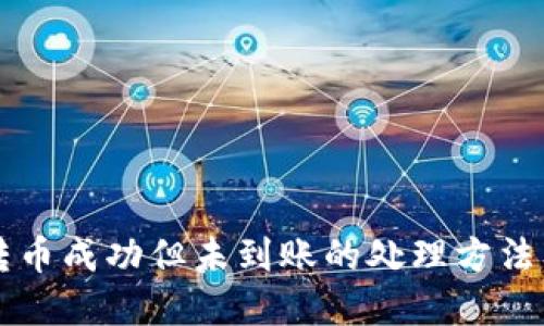 TPWallet转币成功但未到账的处理方法及解决方案