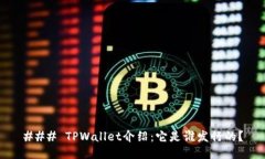 ### TPWallet介绍：它是谁发行的？