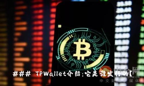 ### TPWallet介绍：它是谁发行的？