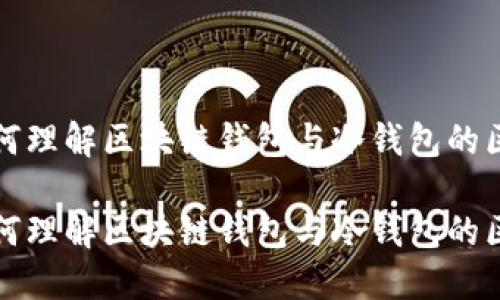 如何理解区块链钱包与冷钱包的区别

如何理解区块链钱包与冷钱包的区别