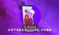 如何下载和使用Sollet钱包：详细指南