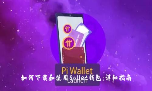 如何下载和使用Sollet钱包：详细指南