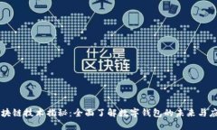 区块链技术揭秘：全面了解数字钱包的未来与应