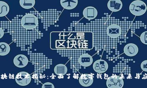 区块链技术揭秘：全面了解数字钱包的未来与应用
