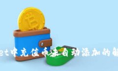 TPWallet中充值币未自动添加的解决方案