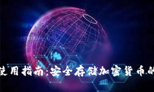 硬件钱包使用指南：安全存储加密货币的最佳实践