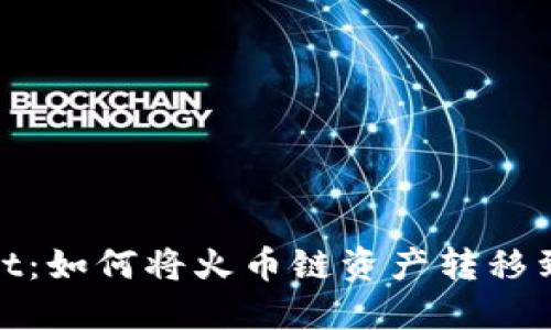 TPWallet：如何将火币链资产转移到币安链
