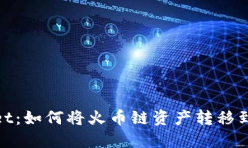 TPWallet：如何将火币链资产转移到币安链