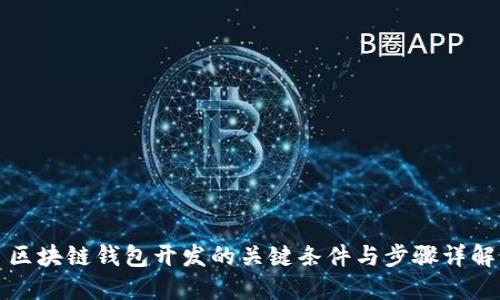 区块链钱包开发的关键条件与步骤详解