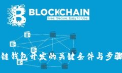 区块链钱包开发的关键条件与步骤详解