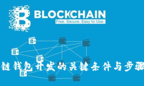 区块链钱包开发的关键条件与步骤详解