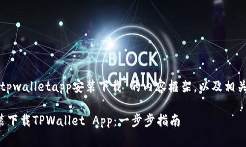 下面是关于“tpwalletapp安装下载”的内容框架，以及相关的和关键词。

如何快速安装下载TPWallet App：一步步指南