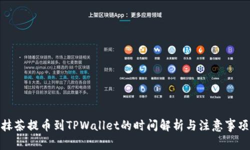 抹茶提币到TPWallet的时间解析与注意事项