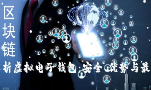 全面解析虚拟电子钱包：安全、优势与最佳实践