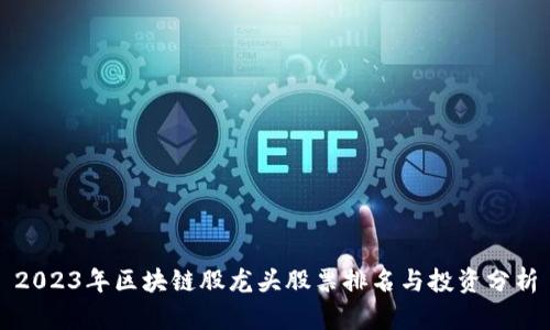 2023年区块链股龙头股票排名与投资分析