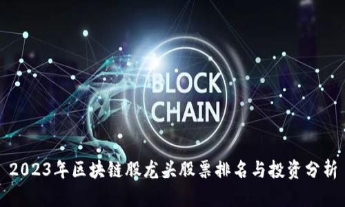 2023年区块链股龙头股票排名与投资分析