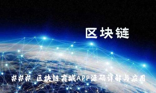 ### 区块链商城APP源码详解与应用