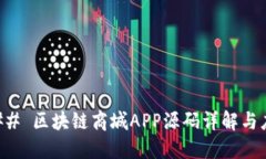 ### 区块链商城APP源码详解与应用