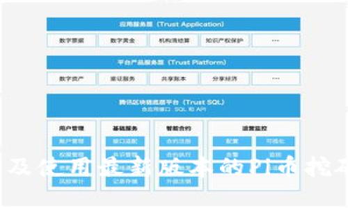 如何下载及使用最新版本的Pi币挖矿二维码？