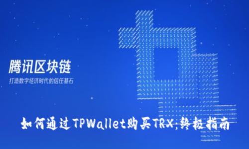 如何通过TPWallet购买TRX：终极指南