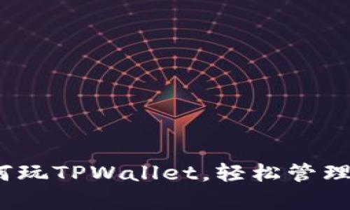 全面解析：如何玩TPWallet，轻松管理你的数字资产