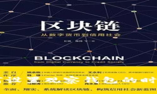 比特派如何设置观察钱包的时间:完整指南