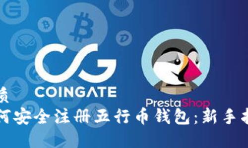 优质
如何安全注册五行币钱包：新手指南