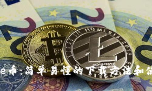 畅玩Bee币:简单易懂的下载方法和使用指南