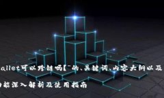 以下是关于“tpwallet可以跨链吗？”的、关键词、