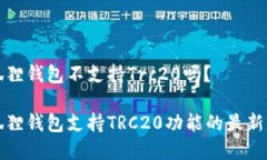 小狐狸钱包不支持Trc20吗？小狐狸钱包支持TRC20功