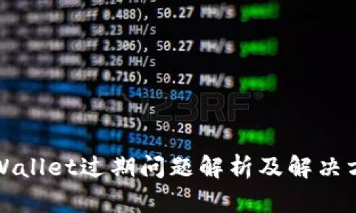 TPWallet过期问题解析及解决方案