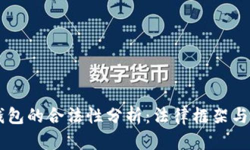 区块链钱包的合法性分析：法律框架与未来展望