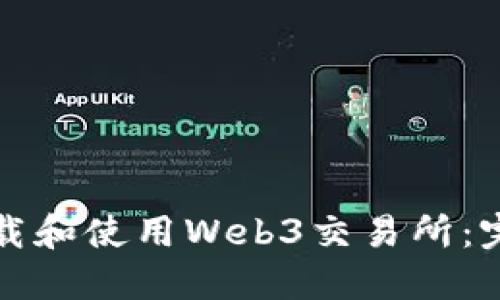 如何下载和使用Web3交易所：完整指南