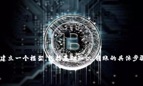 要理解如何在TPWallet中处理不同区块链之间的转账，我们需要建立一个框架，包括基础知识、转账的具体步骤以及可能遇到的问题。以下是实现该主题的大纲，及相关关键词。

TPWallet中不同链之间的U转账指南