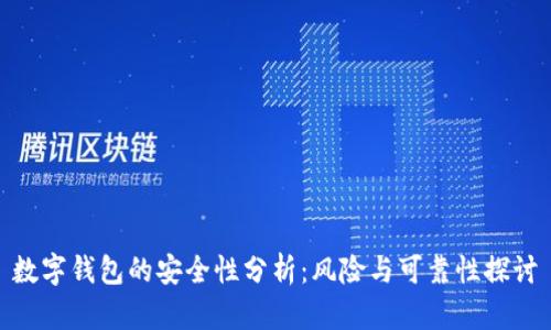 数字钱包的安全性分析：风险与可靠性探讨