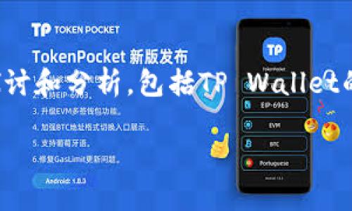 关于“香港ID是否可以下载TP Wallet”的问题，我们可以从多个角度进行探讨和分析，包括TP Wallet的功能、香港的法规、下载要求等。以下是一个内容大纲以及相关问题的探讨。

### 香港ID能否下载TP Wallet：全面解读